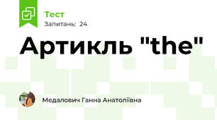  Артикль "the"