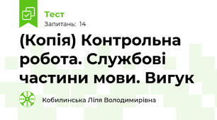 (Копія) Контрольна робота. Службові частини мови. Вигук
