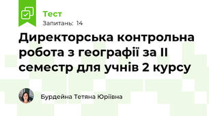 Директорська контрольна робота з географії за ІІ семестр для учнів 2 курсу