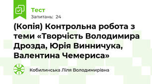 (Копія) Контрольна робота з теми «Творчість Володимира Дрозда, Юрія Винничука, Валентина Чемериса»