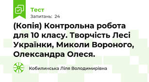 (Копія) Контрольна робота для 10 класу. Творчість Лесі Українки, Миколи Вороного, Олександра Олеся.