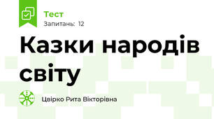 Казки народів світу