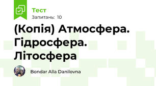 (Копія) Атмосфера. Гідросфера. Літосфера