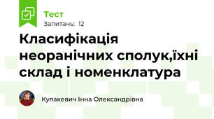 Класифікація неоранічних сполук,їхні склад і номенклатура