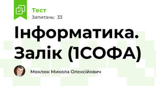 Інформатика. Залік (1СОФА)