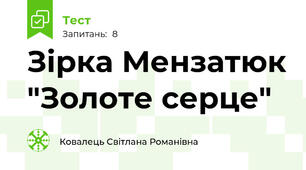 Зірка Мензатюк "Золоте серце"