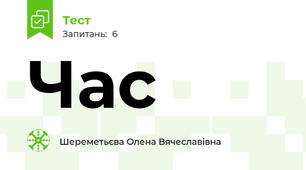 Час
