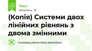 (Копія) Системи двох лінійних рівнянь з двома змінними