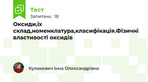 Оксиди,їх склад,номенклатура,класифікація.Фізичні властивості оксидів