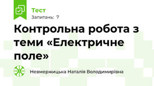  Контрольна робота з теми «Електричне поле»