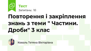 Повторення і закріплення знань з теми " Частини. Дроби" 3 клас
