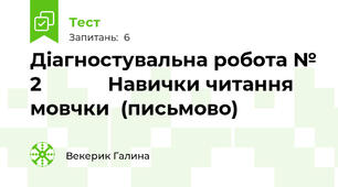   Діагностувальна робота № 2            Навички читання мовчки  (письмово)   
