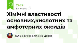 Хімічні властивості основних,кислотних та амфотерних оксидів