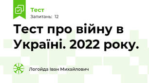Тест про війну в Україні. 2022 року. 