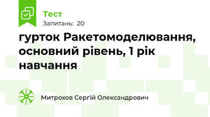 гурток Ракетомоделювання, основний рівень, 1 рік навчання
