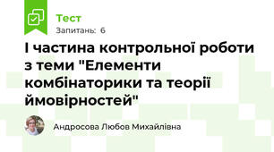 І частина контрольної роботи з теми "Елементи комбінаторики та теорії ймовірностей"