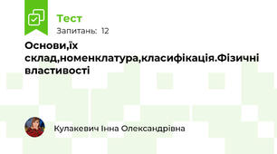 Основи,їх склад,номенклатура,класифікація.Фізичні властивості