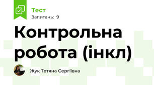 Контрольна робота (інкл)