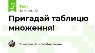Пригадай таблицю множення!