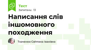 Написання слів іншомовного походження
