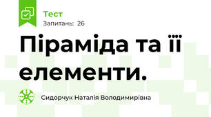 Піраміда та її елементи.
