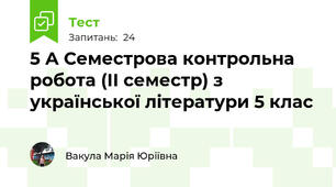 5 А Семестрова контрольна робота (ІІ семестр) з української літератури 5 клас