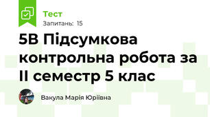 5В Підсумкова контрольна робота за ІІ семестр 5 клас