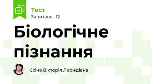 Біологічне пізнання