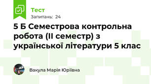  5 Б Семестрова контрольна робота (ІІ семестр) з української літератури 5 клас