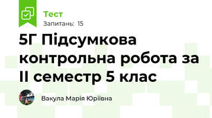 5Г Підсумкова контрольна робота за ІІ семестр 5 клас