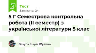 5 Г Семестрова контрольна робота (ІІ семестр) з української літератури 5 клас