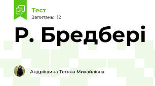 Р. Бредбері