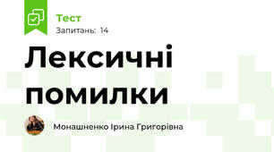 Лексичні помилки