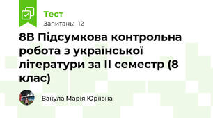 8В Підсумкова контрольна робота з української літератури за II семестр (8 клас)
