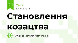Становлення козацтва