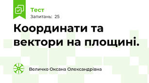 Координати та вектори на площині.