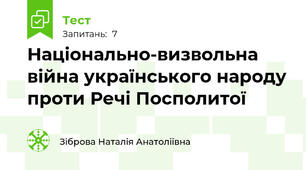 Національно-визвольна війна українського народу проти Речі Посполитої