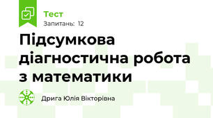 Підсумкова діагностична робота з математики 