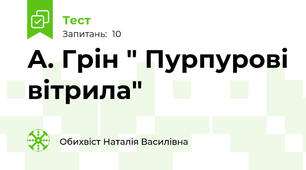 А. Грін " Пурпурові вітрила"