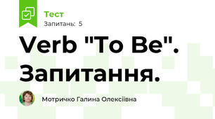 Verb "To Be". Запитання.