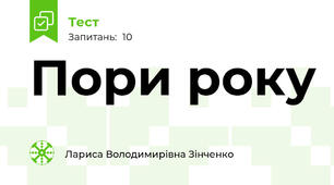 Пори року