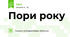 Пори року