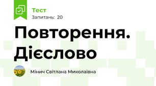 Повторення. Дієслово