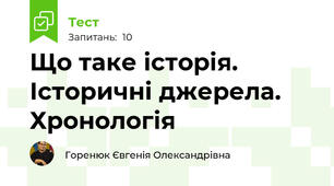 Що таке історія. Історичні джерела. Хронологія