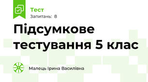 Підсумкове тестування 5 клас