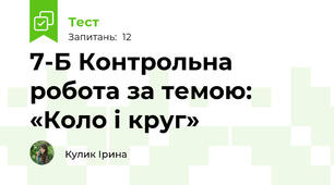 7-Б Контрольна робота за темою: «Коло і круг»