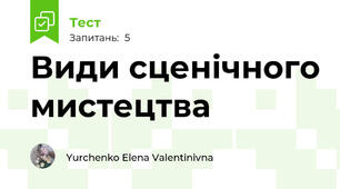 Види сценічного мистецтва