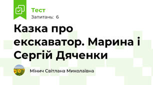 Казка про екскаватор. Марина і Сергій Дяченки