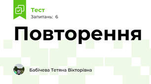 Повторення