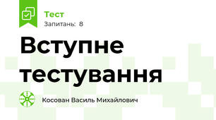 Вступне тестування